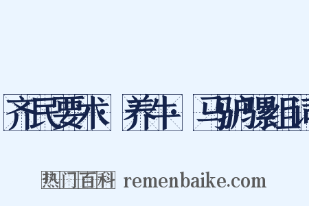 齐民要术·养牛·马驴骡组词是什么意思的图片
